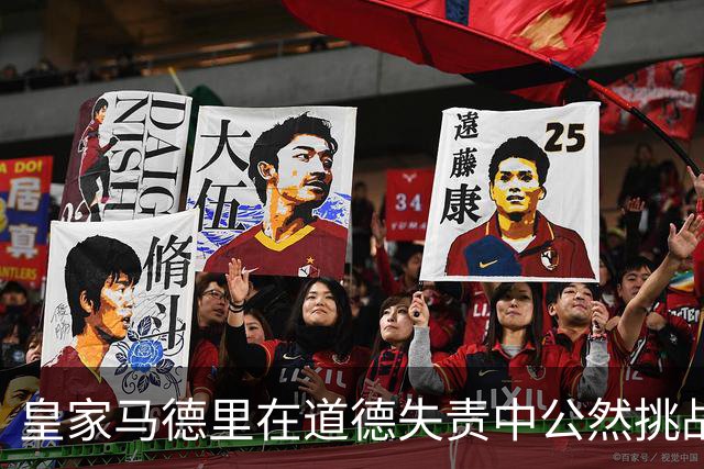 皇家马德里在道德失责中公然挑战中国企业